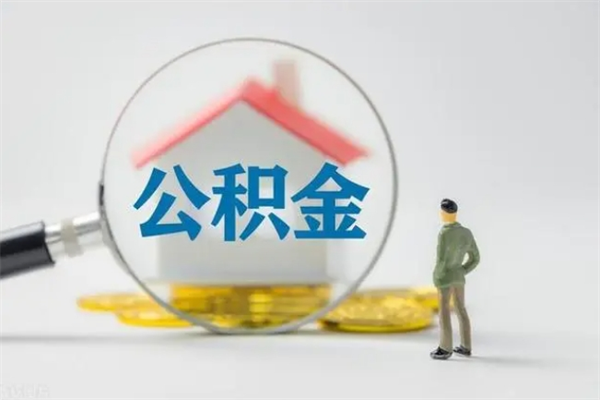 宜都老家住房公积金（老家的公积金怎么提取）